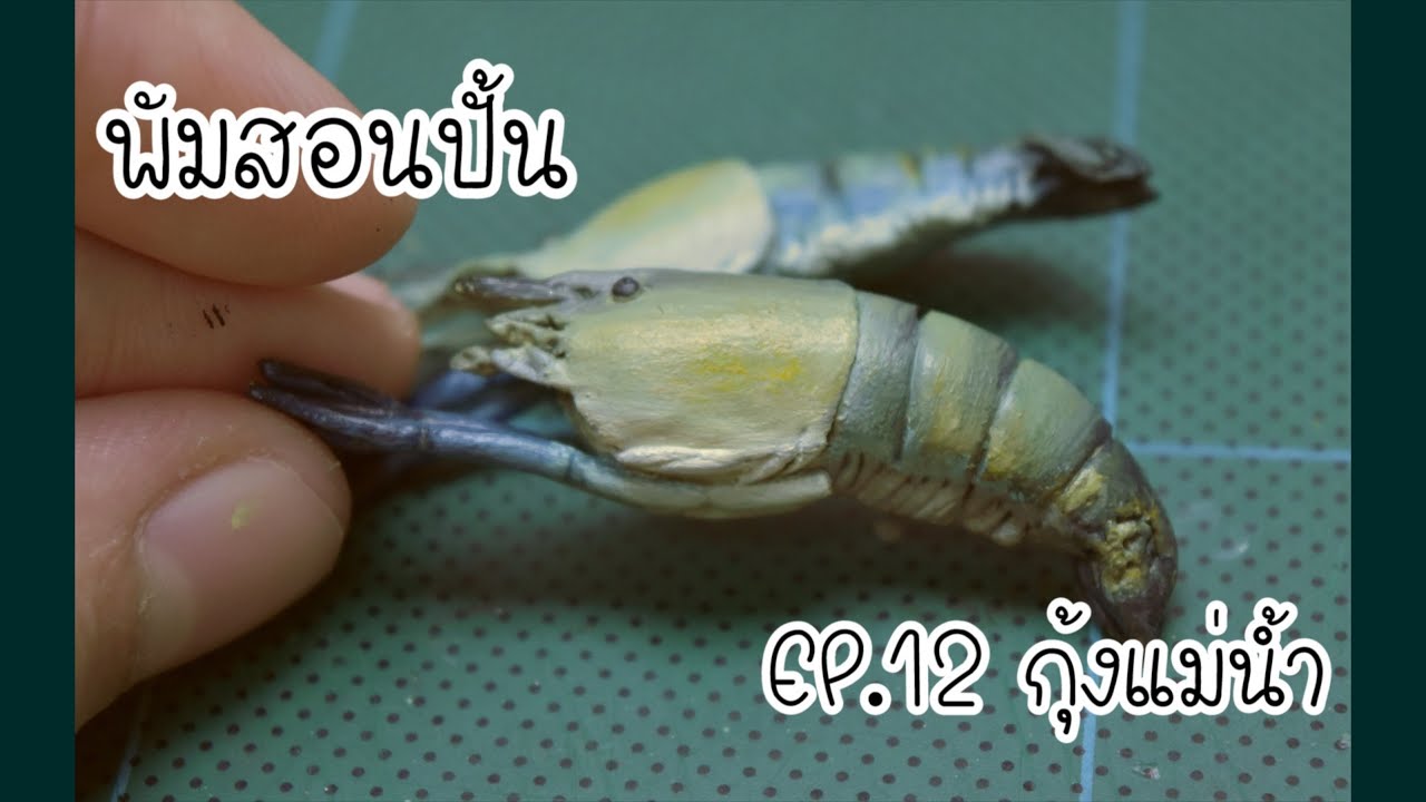 พัมสอนปั้น Ep.12 กุ้งแม่น้ำ