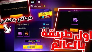 طريقة الحصول على العرض الاسبوعي مجانا بلعبة فري فاير880جوهرة مجانا الان فري فايرعروض فري فايرمجانا