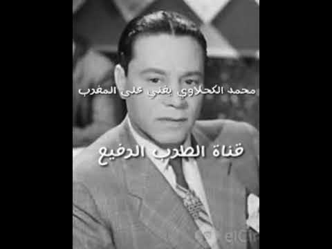 محمد الكحلاوي يغني على المغرب