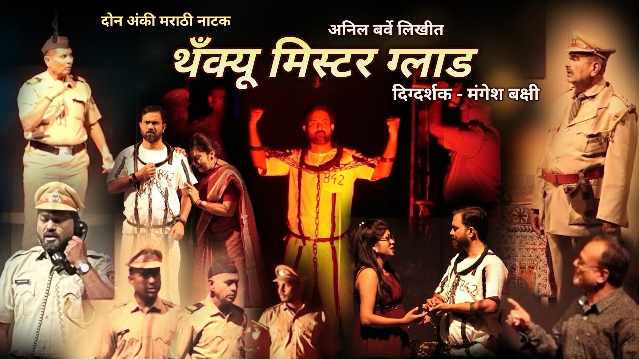 थँक्यू मिस्टर ग्लाड | मराठी  नाटक Thank You Mr Glad