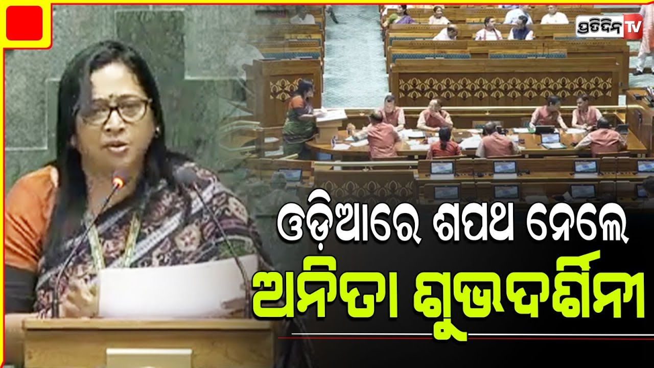 ବନ୍ଦେ ଉତ୍କଳ ଜନନୀ କହି ସଂସଦରେ ଓଡ଼ିଆରେ ଶପଥ ନେଲେ ଅନିତା ଶୁଭଦର୍ଶିନୀ | BJP MP Anita Subhadarshini Takes Oath