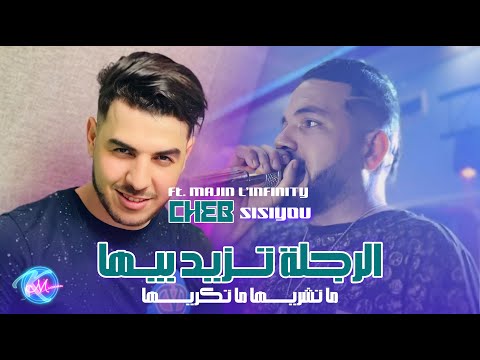 Cheb Sisiyou 2025 Rojla Tzid Biha ماتشريها ماتكريها L Avec Majid L Infinity