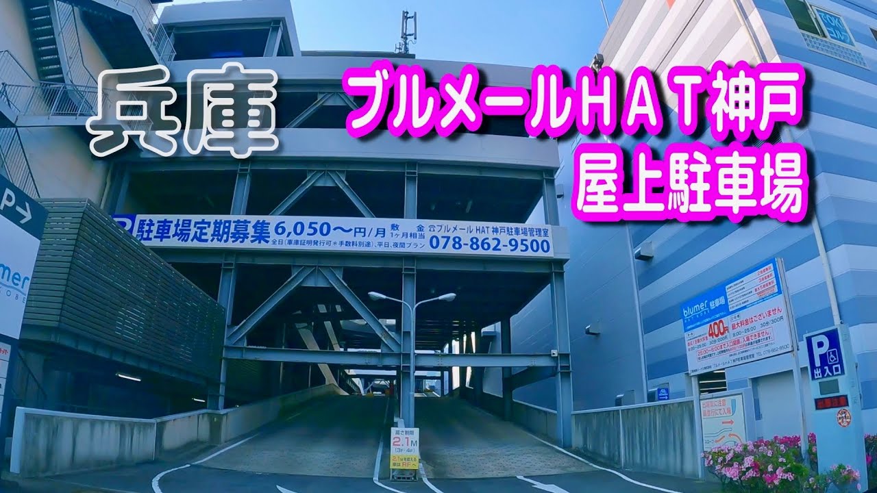 ブルメールHAT神戸立体駐車場　6月末日まで全日プラン駐車パスカード 駐車場動画】兵庫 ブルメールHAT神戸 駐車場（屋上駐車場） - YouTube