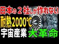 【海外の反応】世界を変える日本素材の大革命！？2,000度を耐える新素材がとんでもない！世界で日本の2社だけしか製品化できず、宇宙産業も航空エンジンも大躍進。