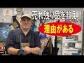 【売れないのには理由がある】。。。売れ残り品を救え!!(告知)190830