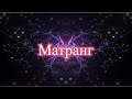 MATRANG - Матранг |2019|