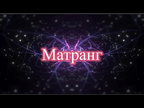 MATRANG - Матранг