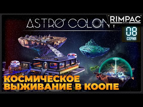 Видео: Astro Colony _ #8 _ Прохождение продолжается в кооперативе! #astrocolony