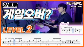 한로로 - 게임 오버? (Game Over) Lv2ㅣ드럼커버ㅣDrum coverㅣ쉬운드럼악보 screenshot 3