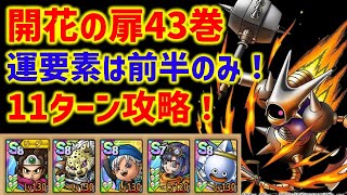 【ドラクエタクト】開花の扉43巻 運要素は前半のみ！11ターン攻略！ 立ち回り解説
