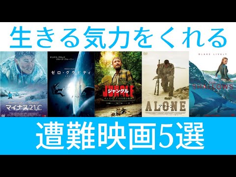 観ると生きる気力が湧いてくる！遭難サバイバル映画5選