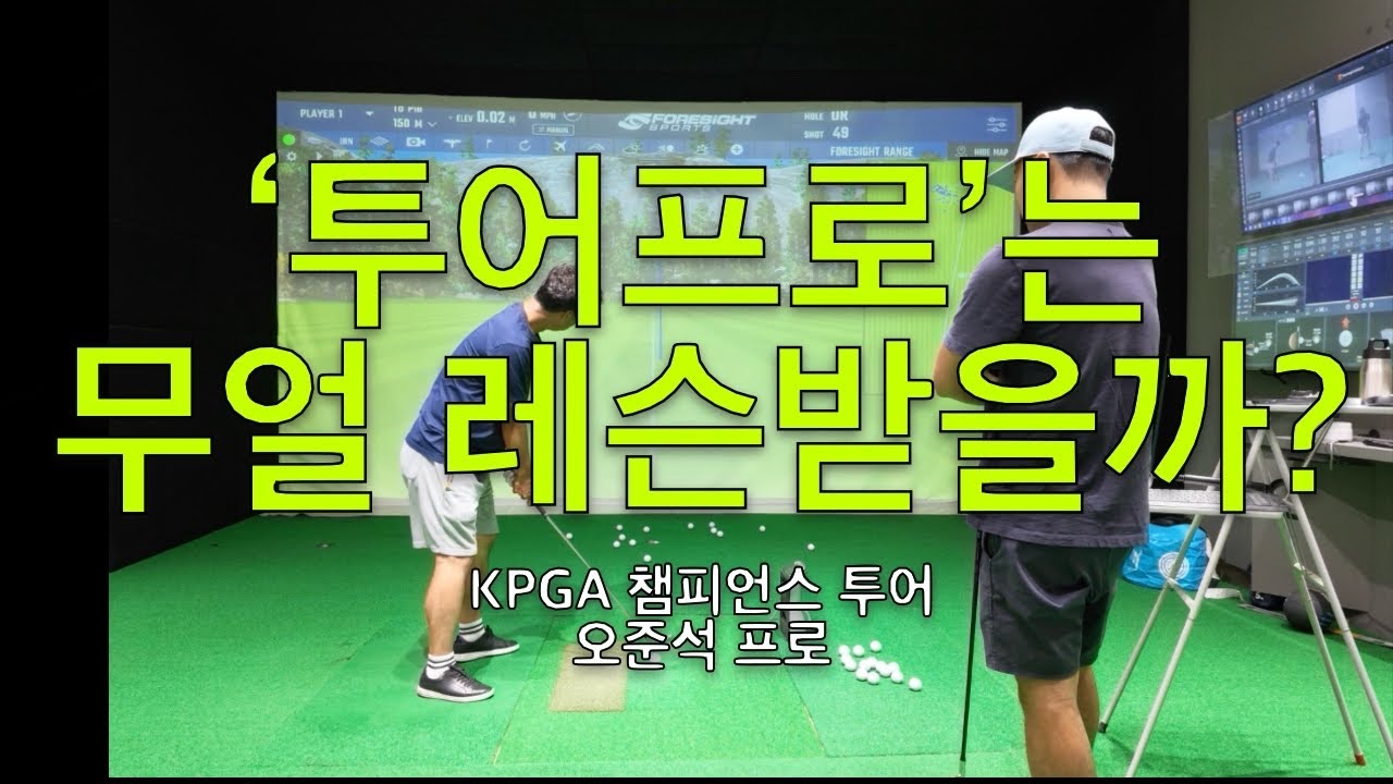 KPGA 투어프로에게 저는 이렇게 가르칩니다. 우린 영원한 학생이야 Ep.16