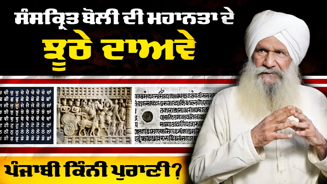 Tracing Roots of Punjabi Language and Busting the Myths of Greatness of Sanskrit: Nazar Singh