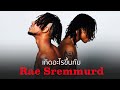 เกิดอะไรขึ้นกับ Rae Sremmurd? มุมมืดของสองพี่น้อง Swae Lee และ Slim Jxmmi!