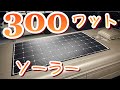 【ハイエース自作キャンピングカー】特大ソーラパネル設置！
