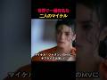 世界で一番有名な二人のマイケル