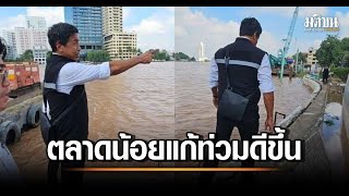 ชัชชาติคอนเฟิร์ม! สถานการณ์น้ำท่วมกรุงเทพ 2568 | ลงพื้นที่ตลาดน้อย ชี้ไม่น่าห่วง