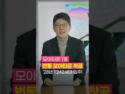 서울시 모아타운 1호 &amp;#39;번동&amp;#39; 착공! | 태평로일타강사 #Shorts