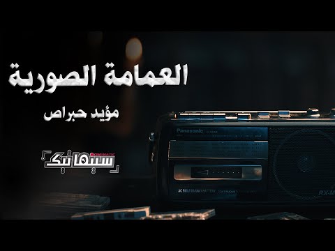 العمامة الصورية مؤيد حبراص من أعمال الشاعر الراحل جمعان ديوان