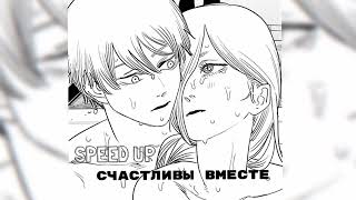 ПОЛМАТЕРИ, нексюша - счастливы вместе // speed up