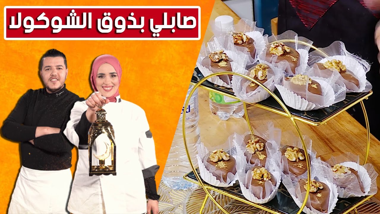 صابلي بذوق الشوكولا🍫 تحفة في البنة ..  مع الشاف سليمان وشاف مريم