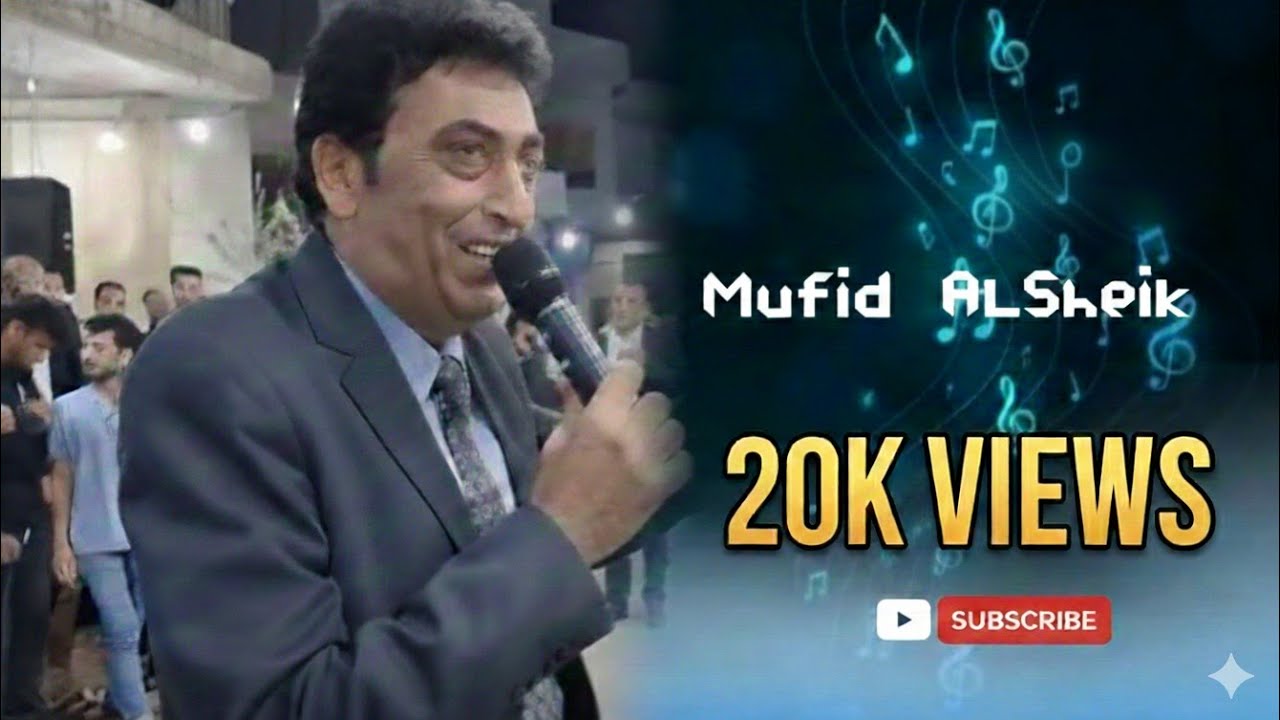 ج 2 حفل زفاف المهندس حازم محمد الحسين _ الفنان مفيد الشيخ _ عازف الاورغ فادي النمر 🎹