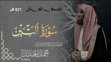 سورة التين - المصحف المرتل القارئ الشيخ محمد اللحيدان من تراويح رمضان 1446هـ | Surah At-Tin