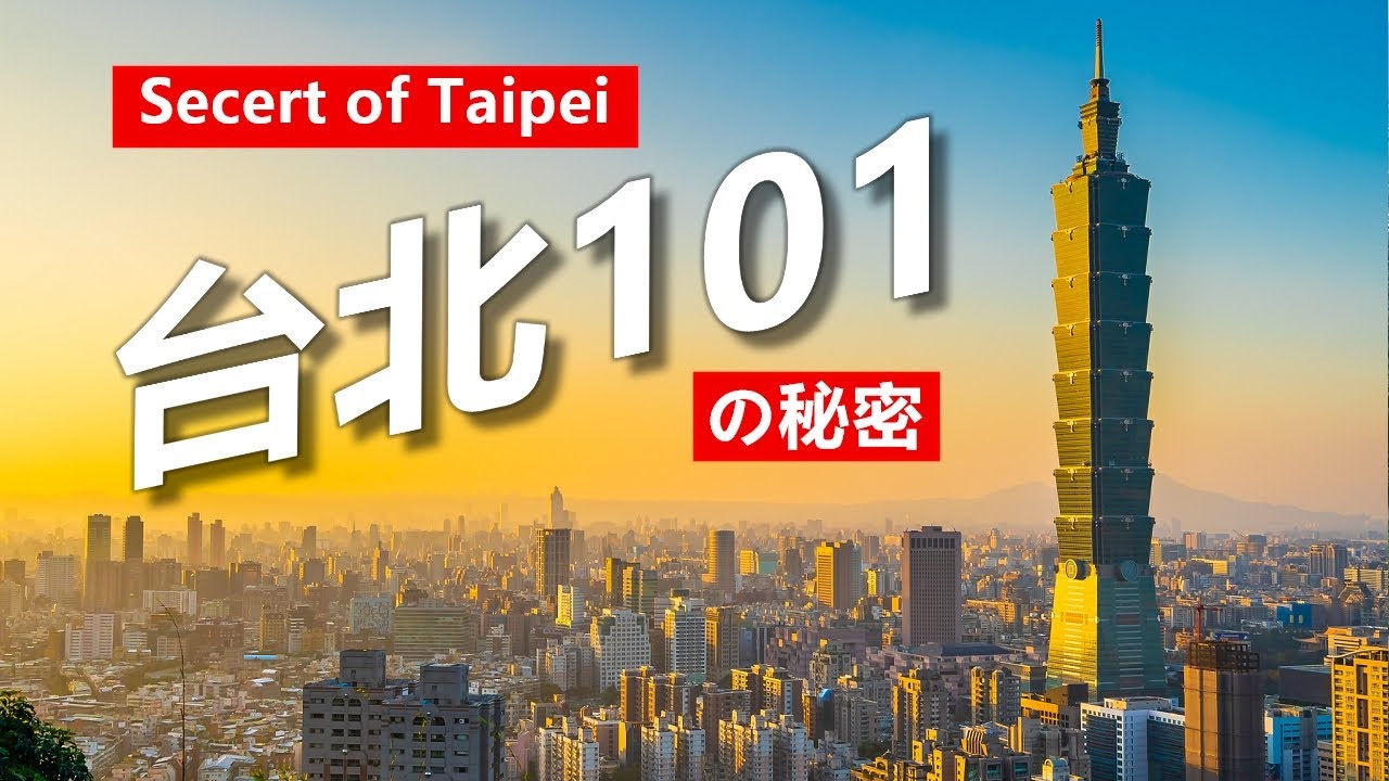 台北101設計的秘密 【出張王】