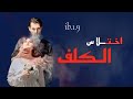 قصة عراقيةاختلاس الكلف جزء41بين الحب والقسوة بين الهلاك والعذاب يوجدذالك الشي الذي يلتف حول رق بتي قصة عراقيةاختلاس الكلف جزء41بين الحب والقسوة بين الهلاك والعذاب يوجدذالك الشي الذي يلتف حول رق بتي