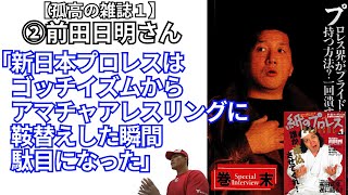 【孤高の雑誌1】②前田日明さん「(大仁田厚さん復帰）新しい企画を考えたんや」【紙のプロレス1996】 20/12/27