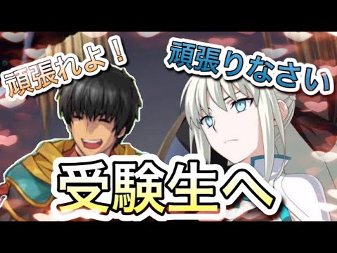 Fgo 受験生へ送る言葉 アーラシュ Cv 鶴岡聡 モルガン Cv 石川由依 より愛を込めて 受験生応援ボイス Youtube