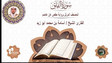 113 سورة الفلق# المصحف المرتل برواية حفص عن عاصم# القارئ الشيخ/ أسامة بن محمد أبو زيد