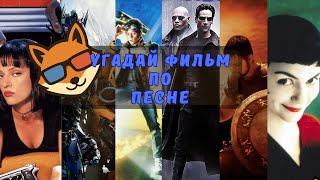 видео: Угадай фильм по песне 🎶 | Музыкальный кино-квиз картинка: Угадай фильм по песне 🎶 | Музыкальный кино-квиз