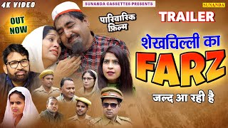 TRAILER ! शेखचिल्ली का फ़र्ज़ ! Shekhchilli Ka Farz ! New Shekhchilli Movie 2023 ! Hari Ram Tufan#film