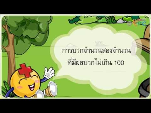 โจทย์ปัญหาการบวก ตอนที่ 2 - สื่อการเรียนการสอน คณิตศาสตร์ ป.1