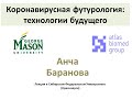 ФУТУРОЛОГИЯ. Технологии Будущего. Перезапуск Персонализированной Медицины