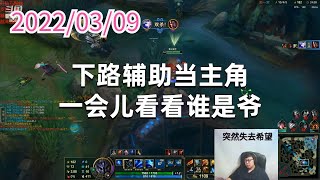 东北大鹌鹑0309P3艾希：下路辅助当主角，一会儿看看谁是爷
