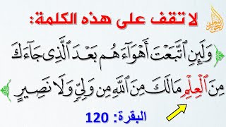 الوقف والابتداء الصحيح في - ولئن اتبعت أهواءهم بعد الذي جاءك من العلم - الآية 120 سورة البقرة