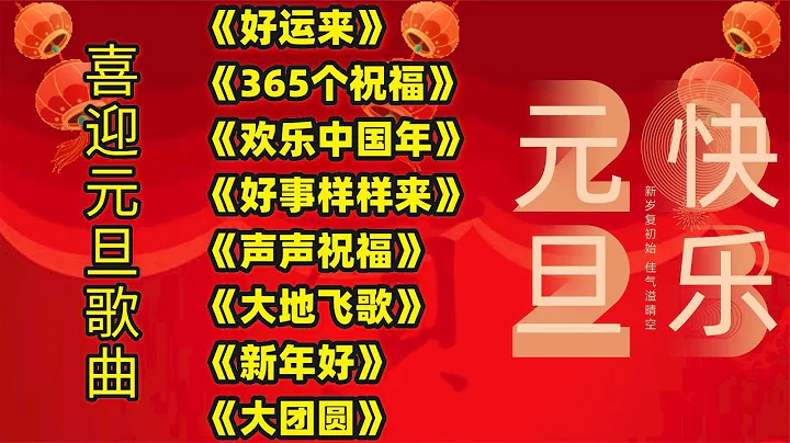 歡慶元旦歌曲《好運來》《365個祝福》《歡樂中國年》《新年好》 - 天天要聞
