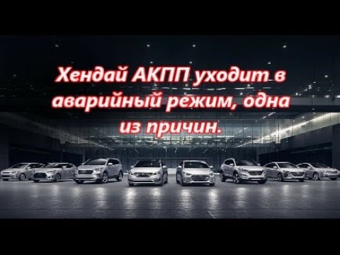 Хендай,  АКПП уходит в аварийный режим.