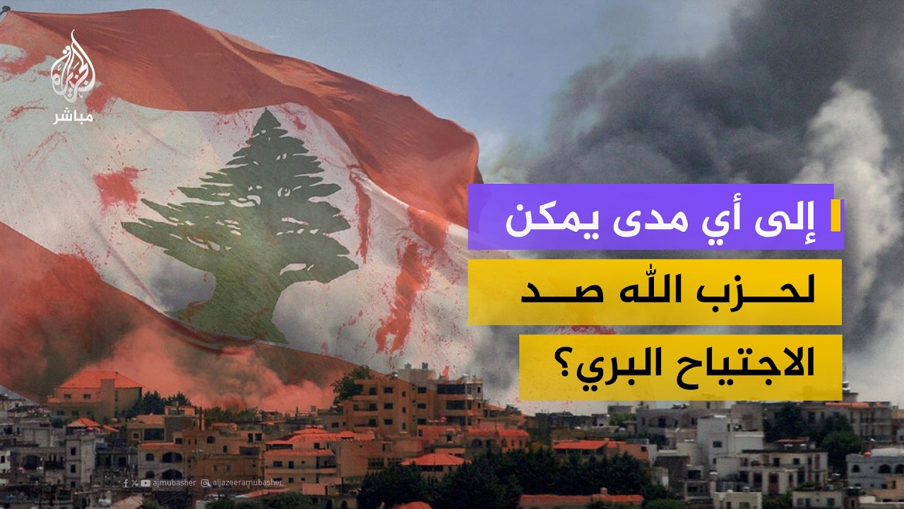 نائب بالبرلمان اللبناني عن حزب الله: نكبد إسرائيل خسائر فادحة.. ولن نسمح بالسيطرة على الجنوب
