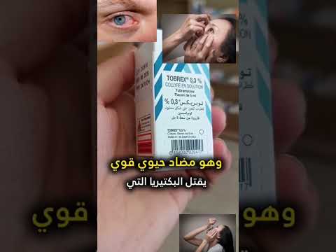 توبريكس هو الحل الأمثل لعدوى العين