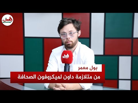 بول معمر قصة ملهمة لأول متخرج من معهد الإعلام بالرباط يعاني متلازمة داون تحدى الإعاقة لتحقيق حلمه