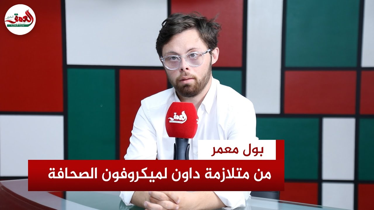 بول معمر.. قصة ملهمة لأول متخرج من معهد الإعلام بالرباط يعاني متلازمة داون تحدى الإعاقة لتحقيق حلمه