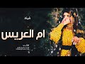 شيله باسم ام نايف حماسية خلو لها الساحة كلمات بو ليان شيله باسم ام نايف حماسية خلو لها الساحة كلمات بو ليان