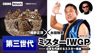 【推しメン 永田裕志】蝶野正洋が踏ん張る第三世代にエール！ミスターには異分野進出の勧め