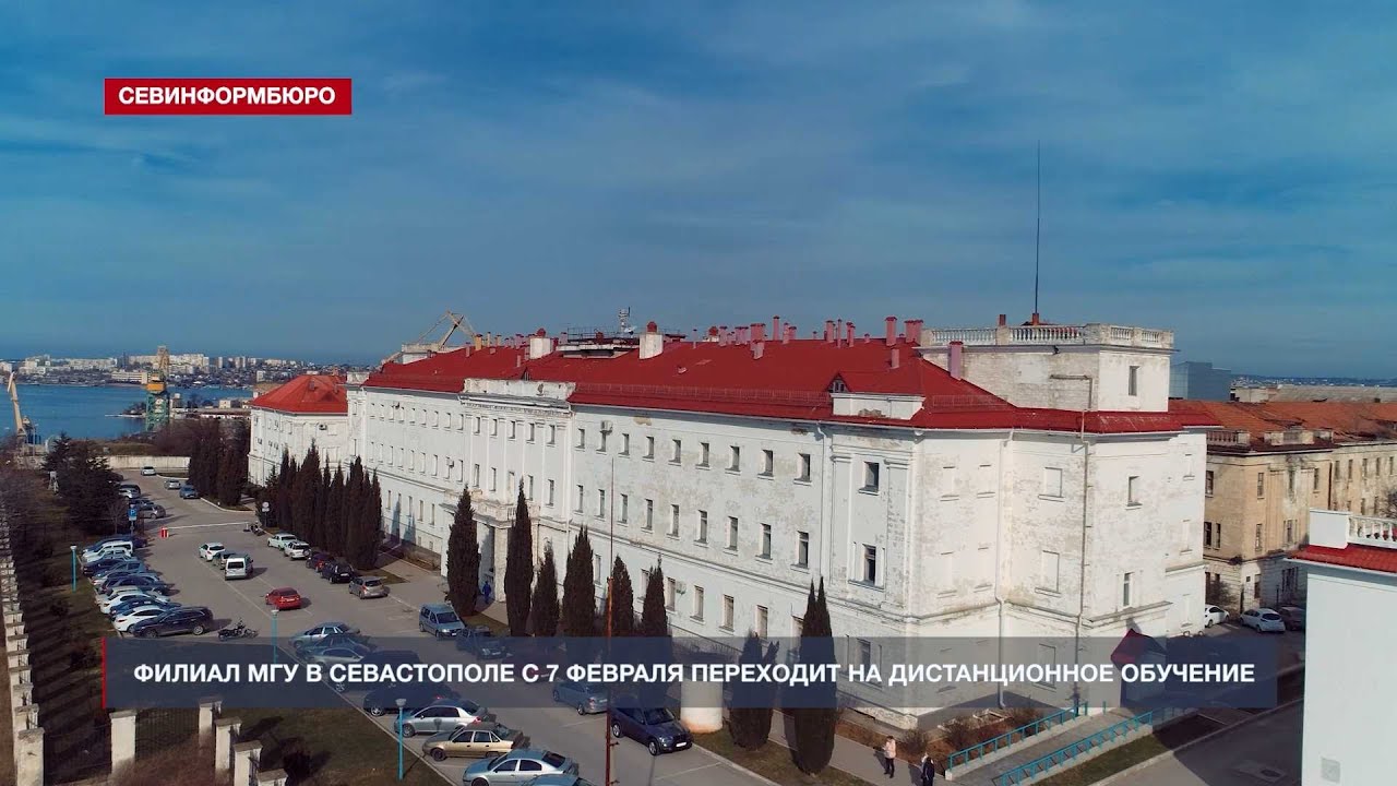Филиал МГУ в Севастополе с 7 февраля переходит на дистанционное ...