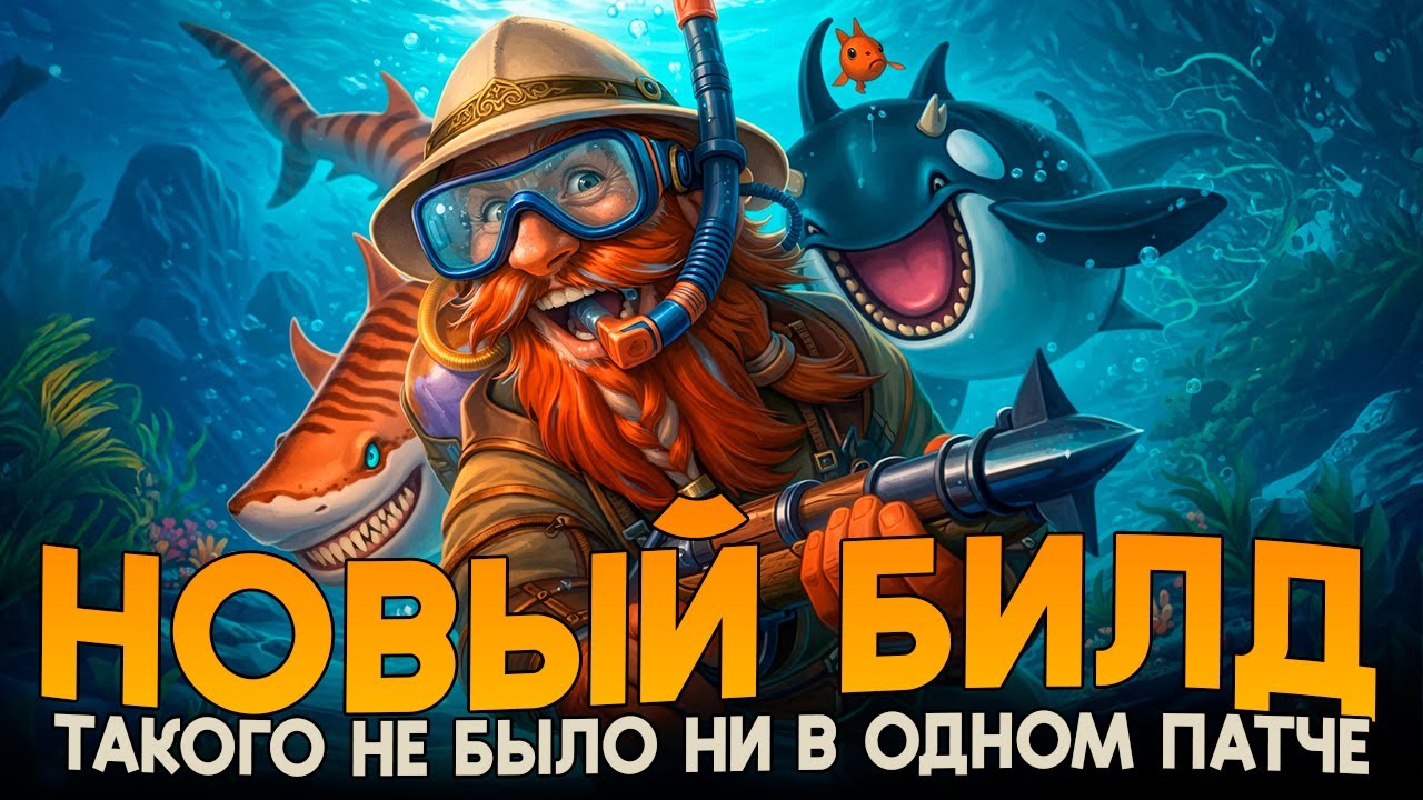 НОВЫЙ ИМБА БИЛД - АПМ ЗВЕРИ! [ Fritterus / Hearthstone: Поля Сражений ]