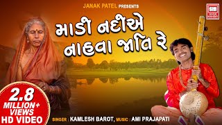 માડી નદીયે નાહવા જાતિ રે | Madi Nadiye Nahva jaati Re | Kamlesh Barot | Gujarati Bhajan