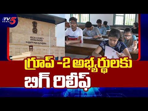 బిగ్ రిలీఫ్....AP High Court Dismissed Petitions Challenging Reservation In Group -2 || TV5 News - TV5NEWS